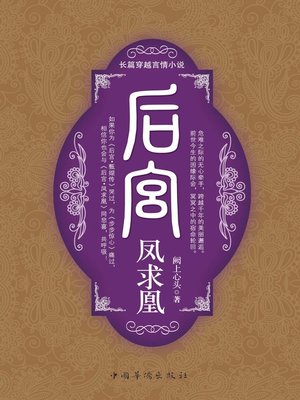 cover image of 后宫·凤求凰